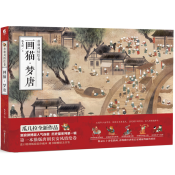 【赠精美书签】正版 画猫梦唐(唐朝风情绘卷)历史猫1话 猫瓜几拉 古代服饰古风插画猫漫画T pdf epub mobi 下载