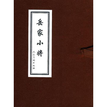 岳家小将 湖北新华书店 pdf epub mobi 电子书 下载