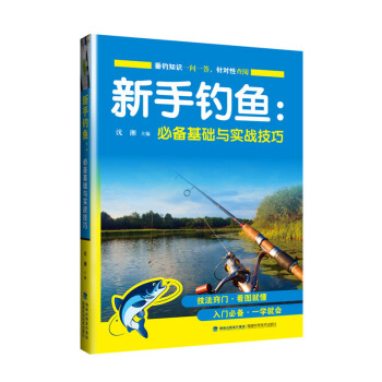 包郵 新書釣魚:基礎與實戰技巧 零基礎學垂釣入門進階教程書 新手學釣魚攻略 pdf epub mobi 電子書 下載