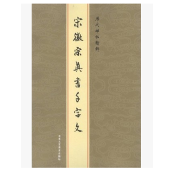 宋徽宗真書韆字文 瘦金體 趙佶 曆代碑帖精粹 楷書韆字文字帖瘦金體練字帖瘦金體字帖 毛筆