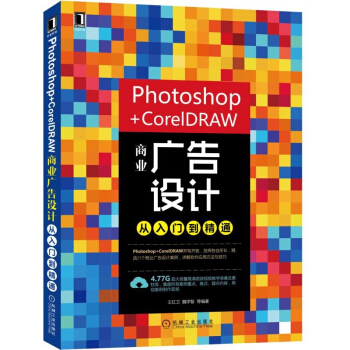 Photoshop+CorelDRAW商業廣告設計從入門到精通 ps cdr軟件視頻教程書