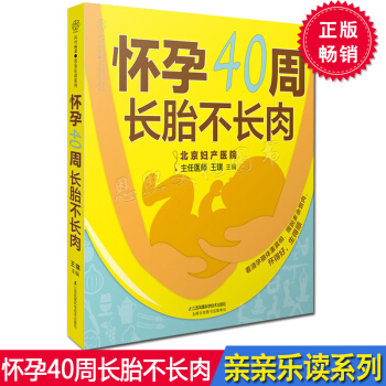 懷孕40周長胎不長肉 王琪 十月懷胎全套知識孕期體重細分每一周孕婦吃的 懷孕書籍懷孕食譜 pdf epub mobi 電子書 下載