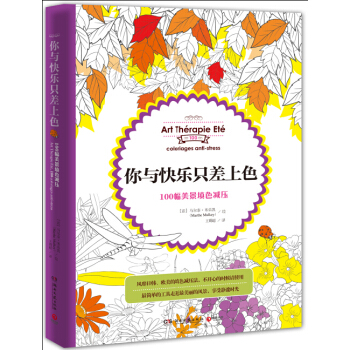 你与快乐只差上色 : 100幅美景填色减压 给你自己轻松的时光 仓库直发正品保 pdf epub mobi 下载