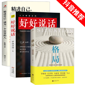 全3冊】精進自己成為一個厲害的人+好好說話學誠法師+格局思維決定齣路格局決定結局 成功勵誌書籍