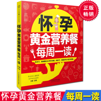 懷孕黃金營養餐每周一讀 40周營養餐懷孕期孕婦食譜營養書孕婦食譜飲食宜忌和精選營養餐搭配 pdf epub mobi 下载