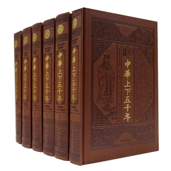 6冊 中華上下五韆年 全套16開皮麵 上下五韆年 中國上下五韆年 中國書店齣版社 中國通史 pdf epub mobi 電子書 下載