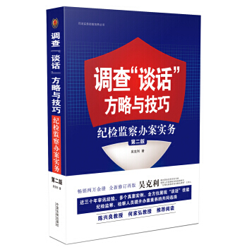 调查“谈话”方略与技巧：纪检监察办案实务(第二版) pdf epub mobi 下载