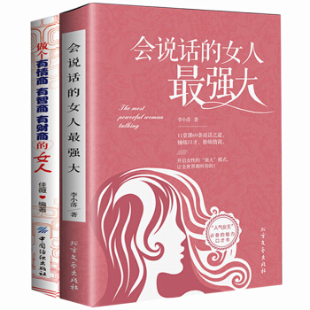 女性励志 会说话的女人最强大 做个有情商有智商有财商的女人 为人处世人际