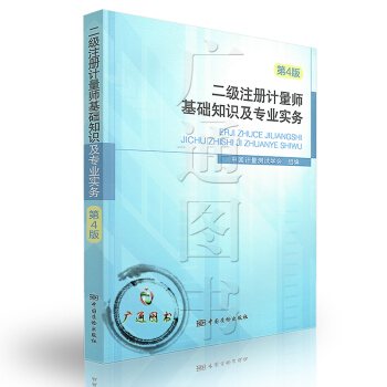 2017年一级二级注册计量师考试教材 二级注册计量师基础知识及专业实务 第4版 pdf epub mobi 电子书 下载