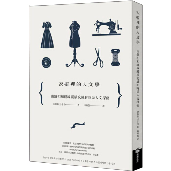 衣櫥裡的人文學: 由鈕扣和縫線縱橫交織的時尚人文探索/港台繁体文化文学 pdf epub mobi 电子书 下载