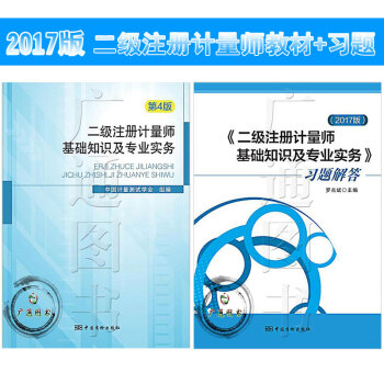 2017年二级注册计量师考试教材（第4版）二级注册计量师基础知识及专业实务+习题解答 pdf epub mobi 下载