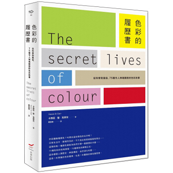 色彩的履歷書:從科學到風俗,75種令人神魂顛倒的色彩故事 色彩搭配设计美学/港台繁体中文