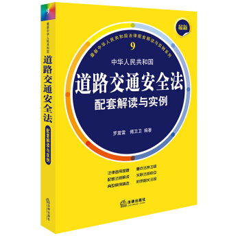 最新中华人民共和国道路交通安全法配套解读与实例（第二版） 罗震雷, 傅卫卫编著 法律出版 pdf epub mobi 电子书 下载