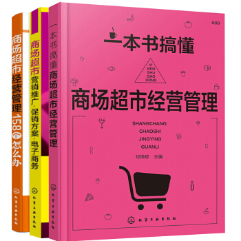 包邮 一本书搞懂商场超市经营管理+商场超市+商场超市经营管理158个怎么办 3本 pdf epub mobi 下载