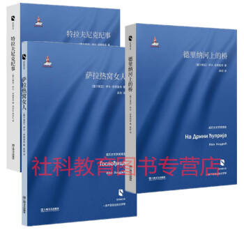 波斯尼亚三部曲 萨拉热窝女人+特拉夫尼克纪事+德里纳河上的桥(新丝路文库)上海文艺出版