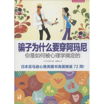 騙子為什麼要穿阿瑪尼 pdf epub mobi 下载