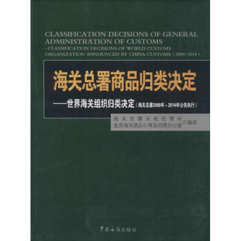 海关总署商品归类决定 pdf epub mobi 下载