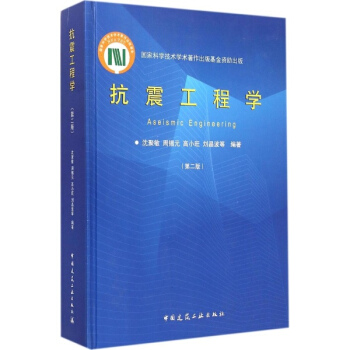 抗震工程学(第2版)