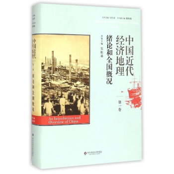 中國近代經濟地理靠前捲.緒論和全國概況 pdf epub mobi 下载