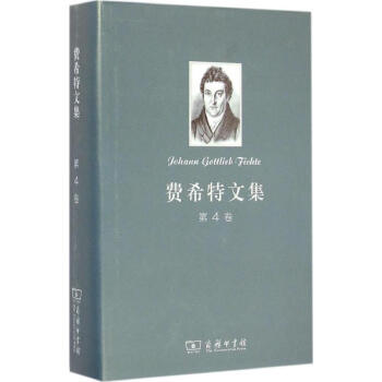 费希特文集第4卷