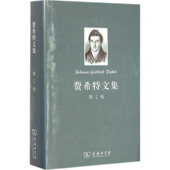 费希特文集第1卷