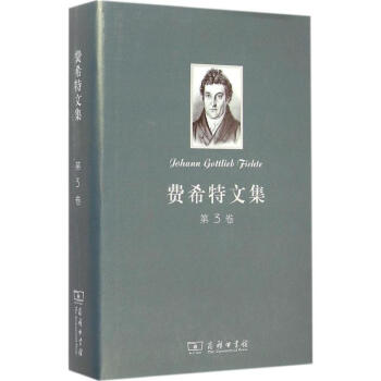 费希特文集第3卷