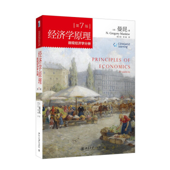 经济学原理(第7版)微观经济学分册 pdf epub mobi 下载