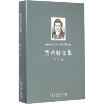 費希特文集第5捲