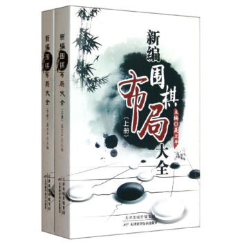 新編圍棋布局大全(上下冊) pdf epub mobi 下载