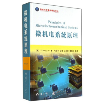 微機電係統原理/馬曉軍 pdf epub mobi 下载