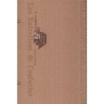 论语(中·法文对照版) pdf epub mobi 下载