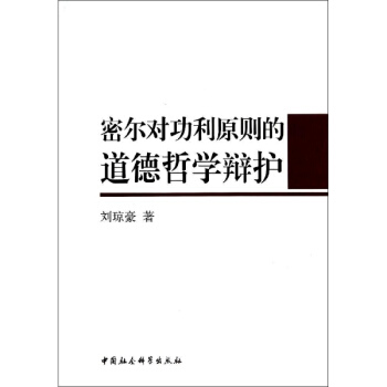 密爾對功利原則的道德哲學辯護 pdf epub mobi 下载