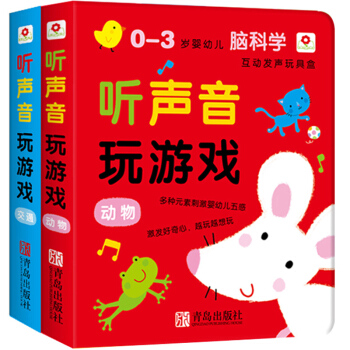 0-3岁脑科学听声音玩游戏 宝宝点读认知发声书 2册 儿童有声读物 会发声的书 婴儿书籍 pdf epub mobi 下载