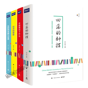 財新“理享傢”圖書（套裝共4冊）互聯網金融九堂課+經濟的限度+迴蕩的鍾擺+中國做對瞭什麼 pdf epub mobi 電子書 下載