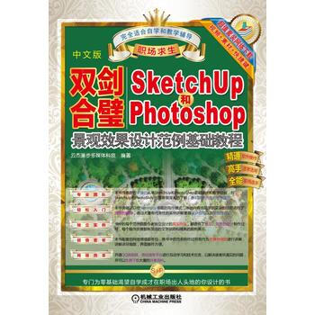 双剑合璧：Sketchup 和PhotoShop景观效果设计范例基础教程 pdf epub mobi 下载