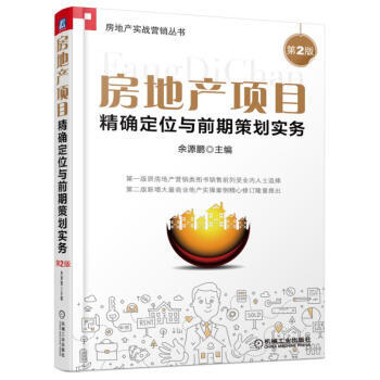 房地产项目定位与前期策划实务(第2版) pdf epub mobi 下载