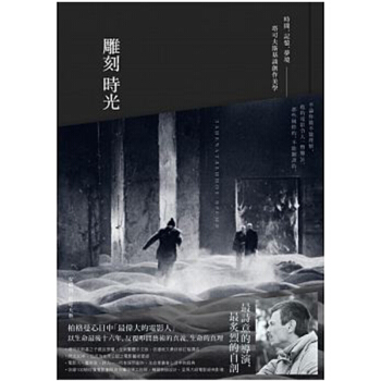雕刻時光:時間.記憶.夢境─塔可夫斯基談創作美學 电影创作设计宝典/港台繁体中文书
