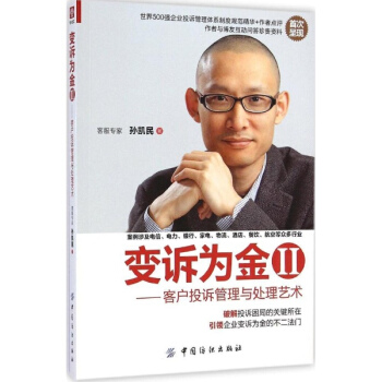 变诉为金(2)客户投诉管理与处理艺术 pdf epub mobi 下载