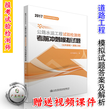 公路水運工程試驗檢測師考前衝刺模擬試題（公共基礎+道路工程） pdf epub mobi 下载