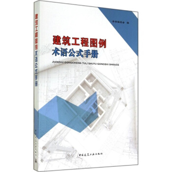 建築工程圖例術語公式手冊 pdf epub mobi 下载