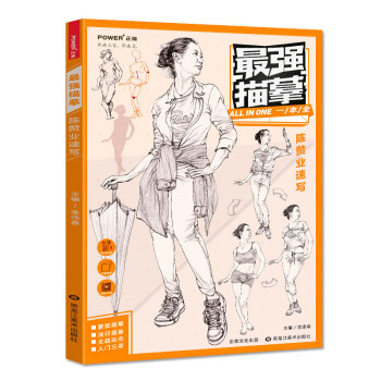 最强描摹 陈赞业线性速写 入门临摹 线描 实战 人物 动态 道具组合场景 美术艺考联考书 pdf epub mobi 下载