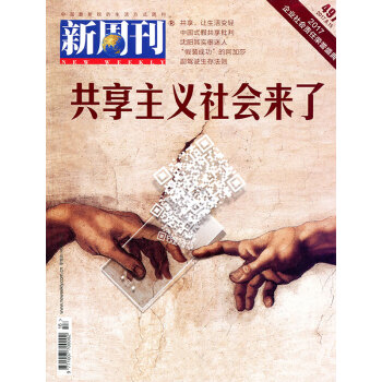新周刊杂志2017年8月15日第16期总第497期 共享主义社会来了 pdf epub mobi 电子书 下载