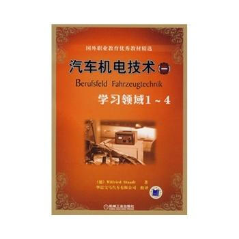 汽车机电技术(一)学习领域1-4