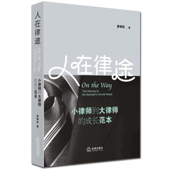 【法律出版社】人在律途：小律师到大律师的成长范本 贾明军 pdf epub mobi 下载