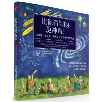 【中商原版】比你看到的更神奇 找星星、認星座、學天文 認識我們的宇宙 颱版 颱灣大傢齣版社 精裝全彩 pdf epub mobi 下载