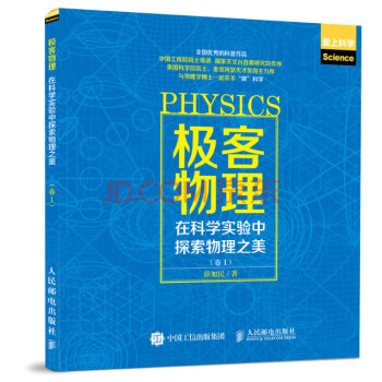 極客物理 在科學實驗中探索物理之美 捲1 全息技術 磁懸浮 激光成像