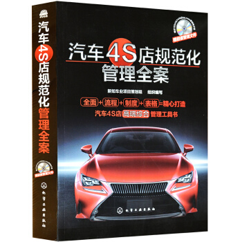 包郵 汽車4S店規範化管理全案 汽車4S店管理全攻略 汽車4S店管理工具書 汽車4S