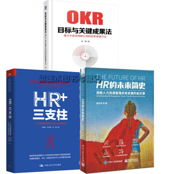 HR的未来简史 洞悉人力资源管理未来发展的启示录+HR+三支柱+OKR目标与关键成果法