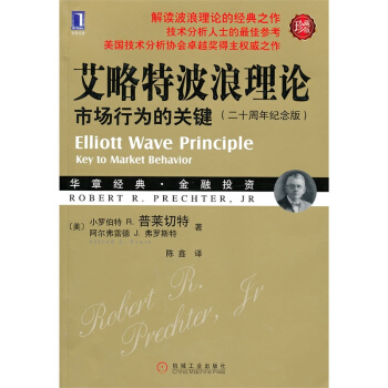 現貨 艾略特波浪理論 市場行為的關鍵 (二十周年紀念版)(珍藏版)