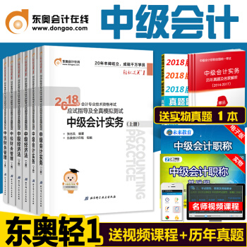 中級會計職稱2018考試教材輔導用書 2018東奧輕鬆過關1一中級會計實務+財務管理+經濟法 全6本